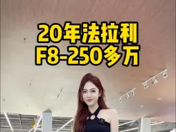 Download Video: 250多万圆梦法拉利F8！