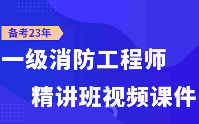 最新课程-一级注册消防工程师72分攻略