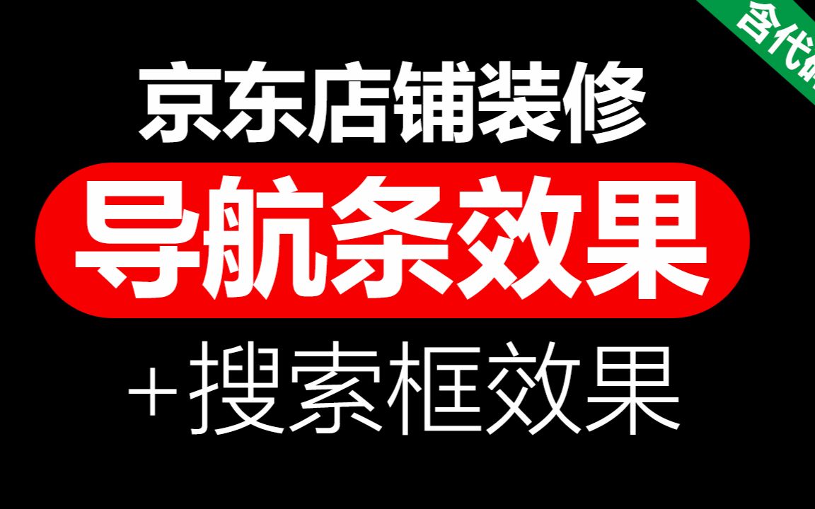 京东导航条代码#170703(支持加搜索框功能)首页店铺装修方法 视频教程「WELBUY」哔哩哔哩bilibili