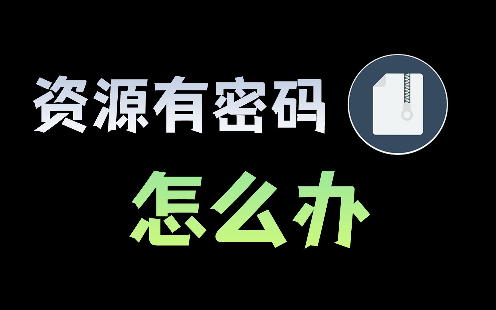 [图]刚下载的资源有密码？我觉得还能抢救一下...