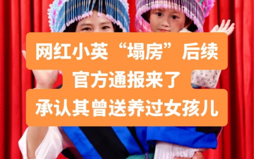 网红“小英一家”事件后续来了!!!据春城晚报报道:小英一家人设真实、没有团队、不构成犯罪!哔哩哔哩bilibili