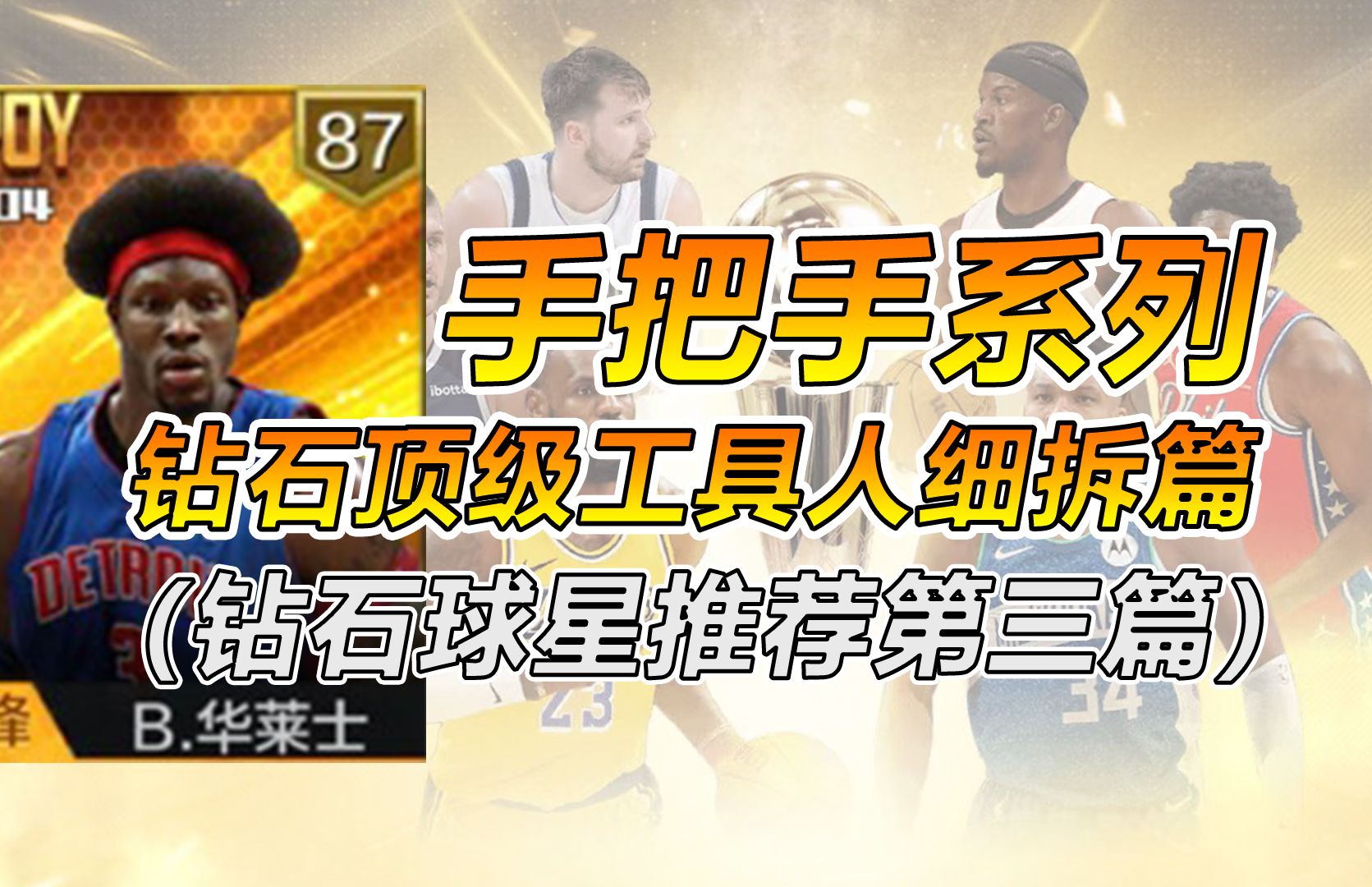 【dp说篮球】《最强nba》手把手系列:钻石顶级工具人细拆篇!
