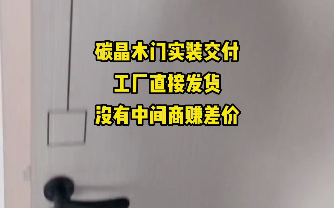 无漆碳晶木门源头厂家直销,没有中间商赚差价.哔哩哔哩bilibili