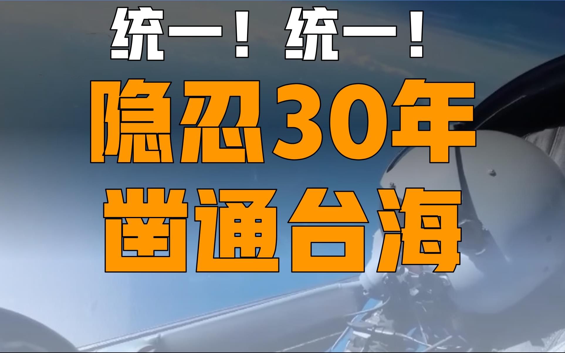 谁在台湾海峡升起了五星红旗?【羊编】哔哩哔哩bilibili