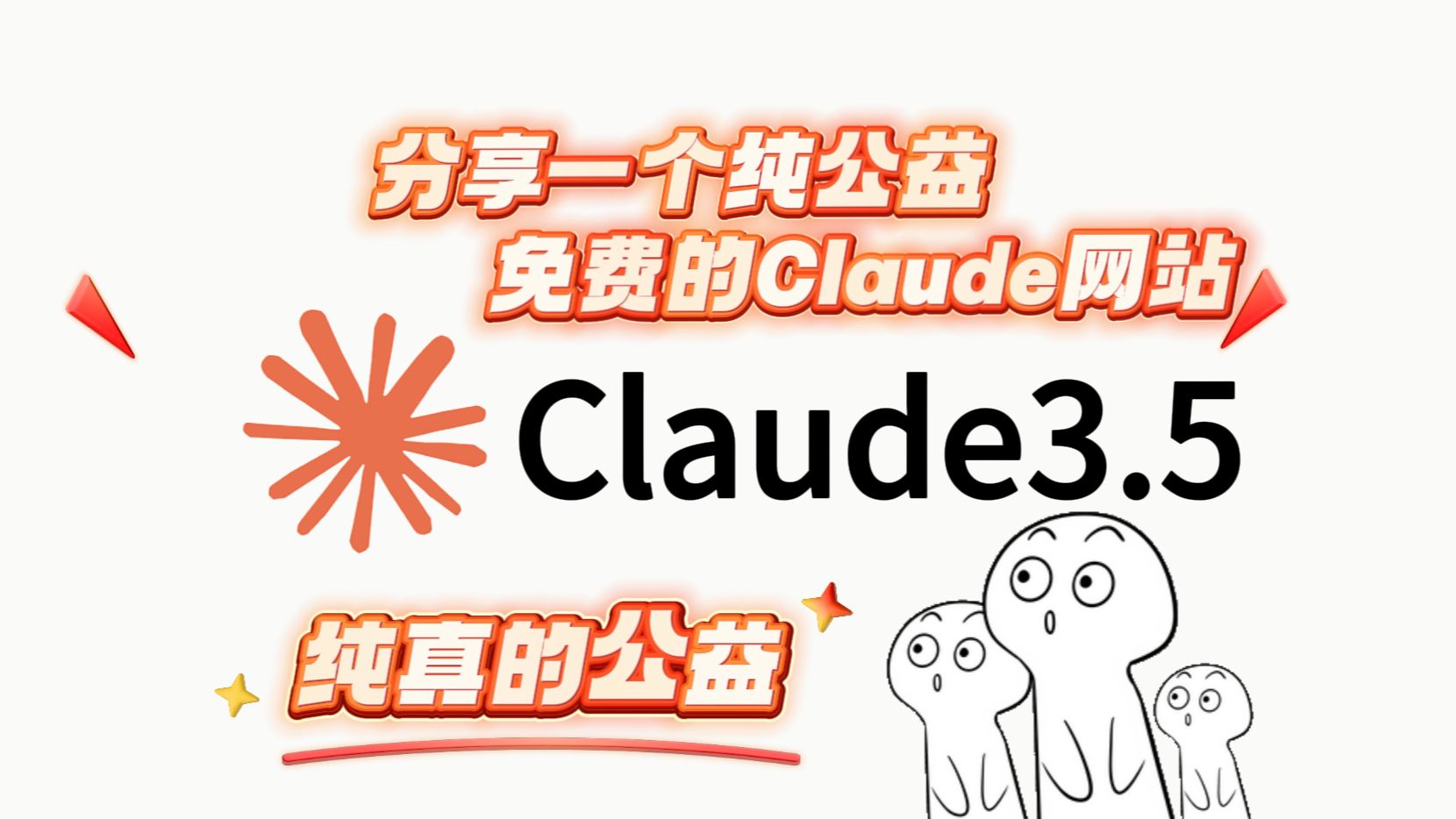 分享一个真正免费的Claude3.5网站!纯公益免费!Claude真实太强了!!!哔哩哔哩bilibili