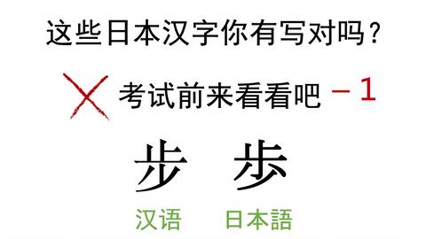 中文汉字與日文汉字 写法有啥不同 哔哩哔哩 Bilibili