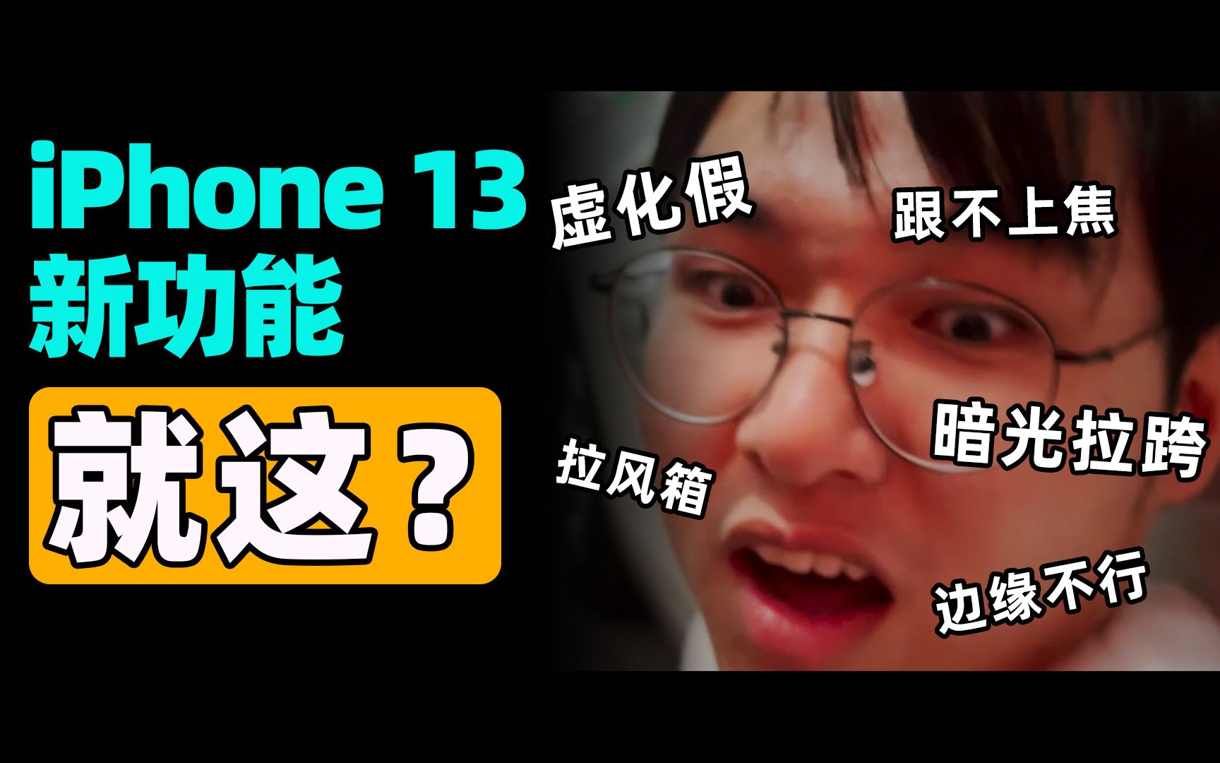 【科技狐】iPhone 13电影模式,并没有网上说的好用哔哩哔哩bilibili