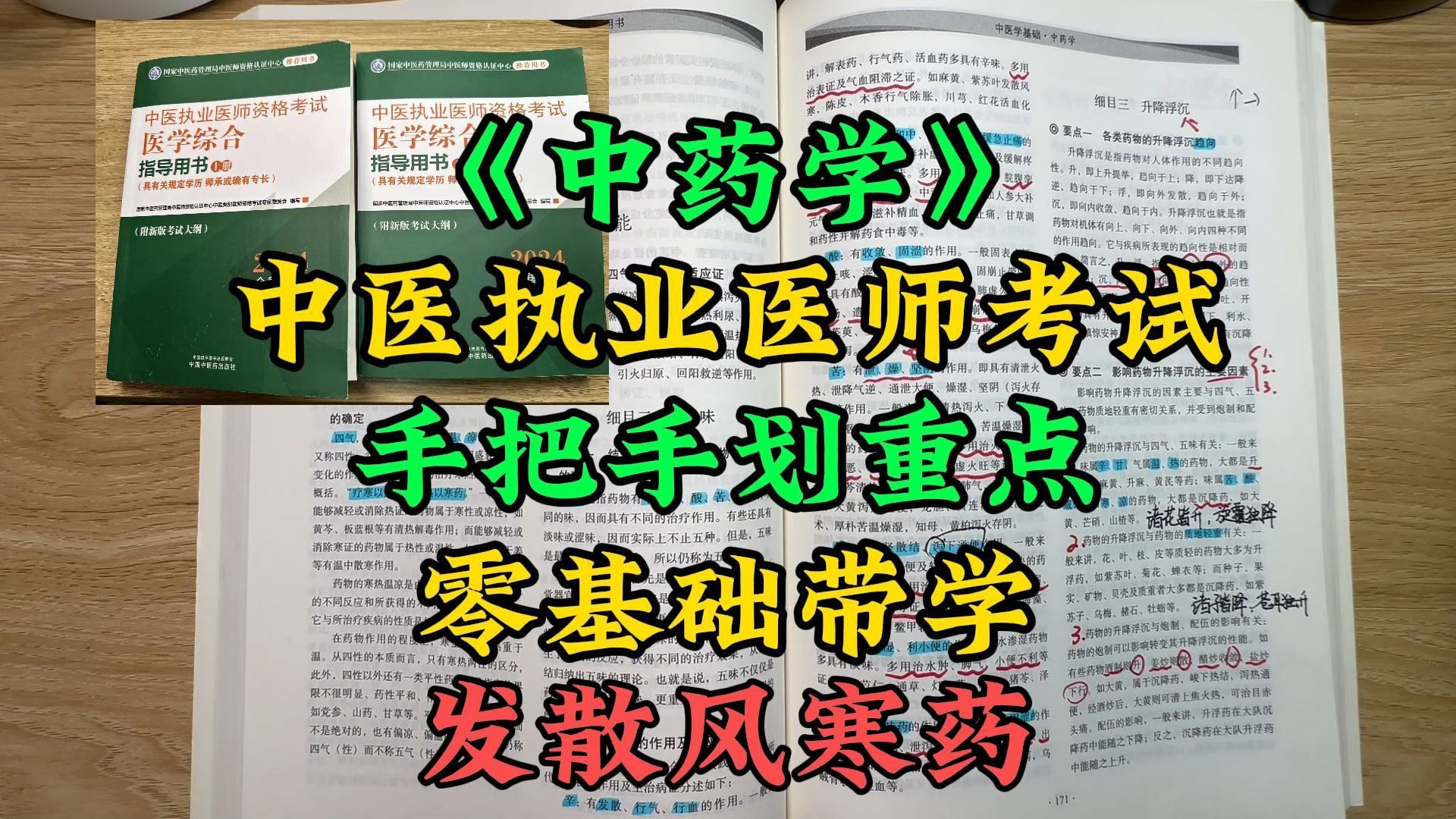 中医助理执业医师考试中药学手把手划重点,零基础带学发散风寒药哔哩哔哩bilibili