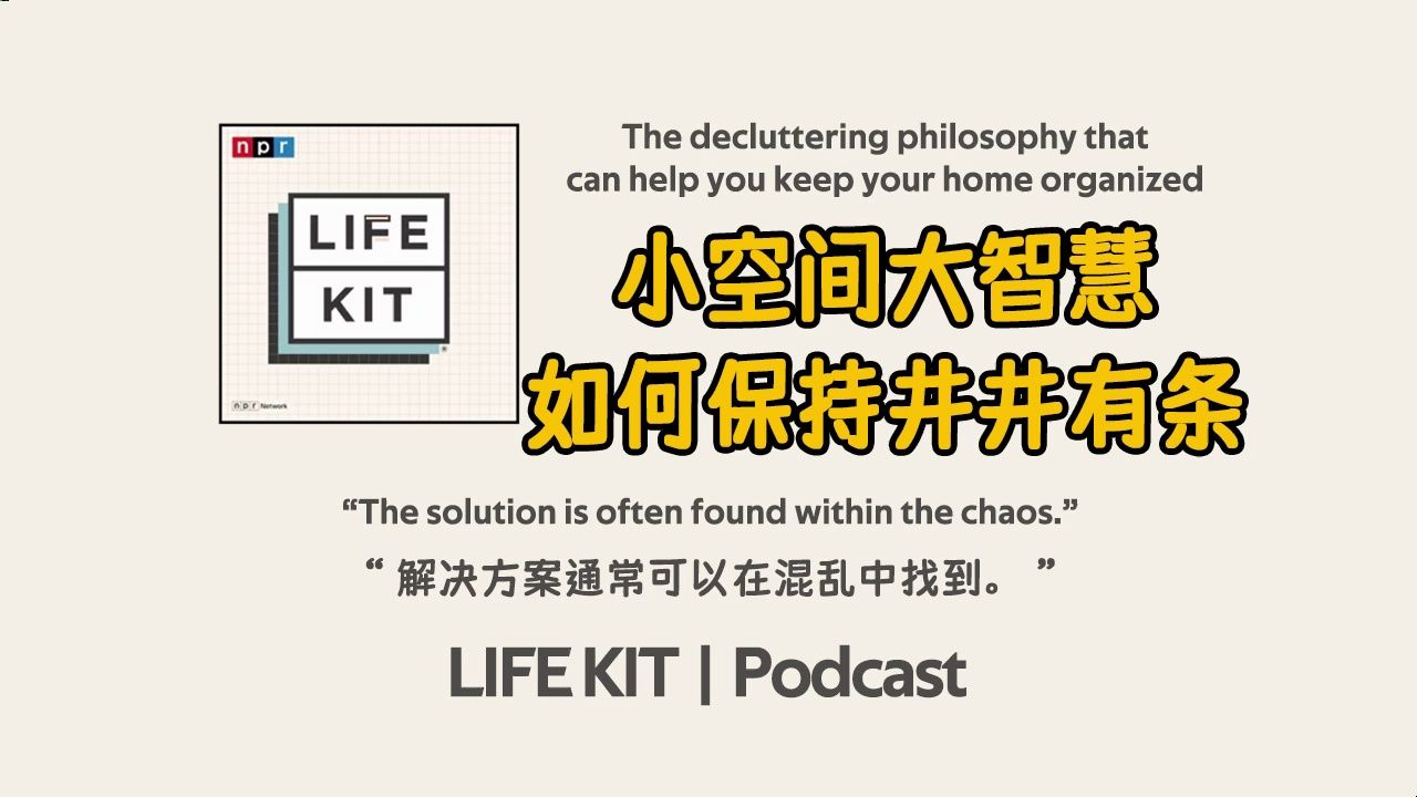 【生活指南播客】如何保持家中井井有条 | keep your home organized | NPR Life Kit | 英语播客听力 | 美音泛听材料哔哩哔哩bilibili