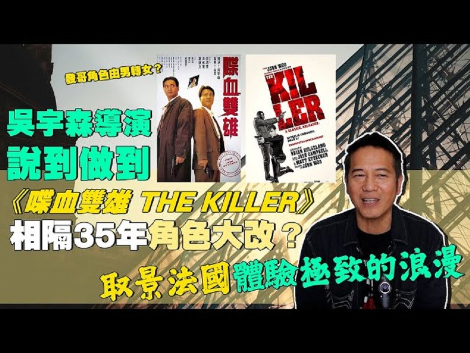 2024年新版《喋血双雄》吴宇森导演说到做到!与旧作相隔35年,角色有否大改?发哥角色由男转女?还有极致的浪漫场景!|乜乜棠水舖哔哩哔哩bilibili