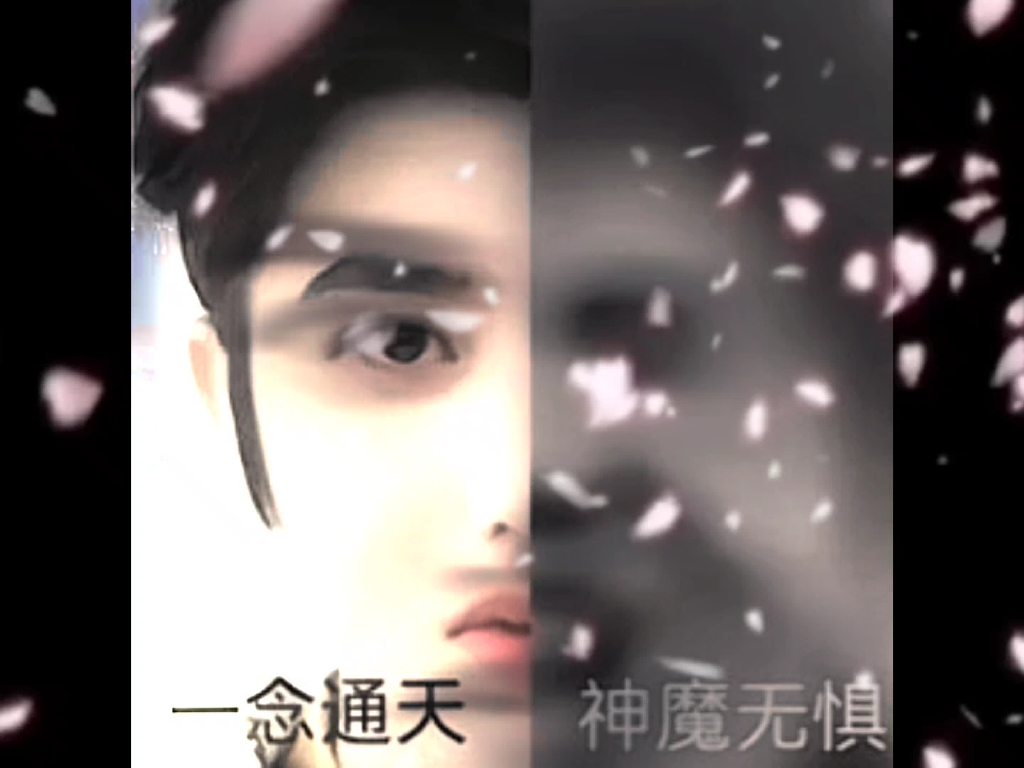 一年通天 神魔无惧