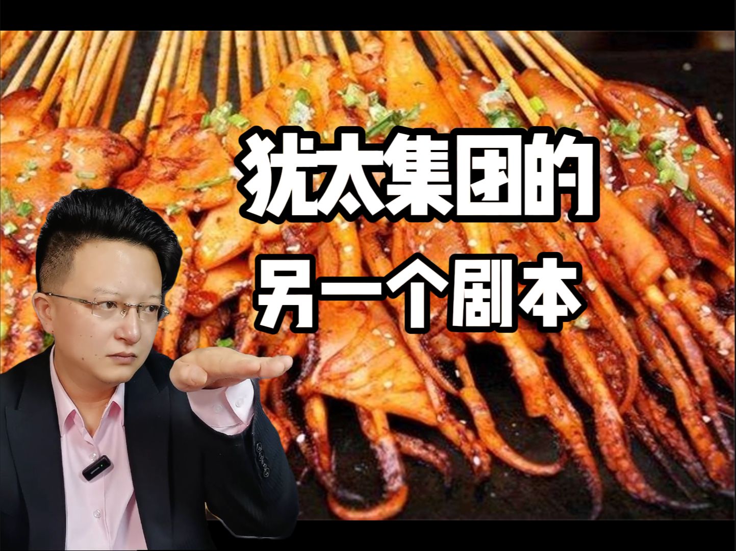 失控还是捧杀？犹太集团的另一个剧本。几个不合理的地方被串联起来了。