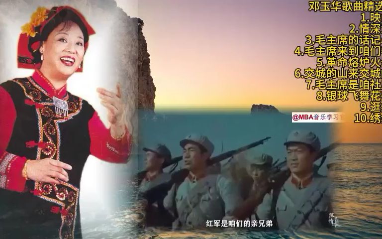 [图]邓玉华歌曲精选1：映山红-情深意长-毛主席的话记心上-毛主席来到咱们农庄-革命熔炉火最经-交城的山来交城的水-毛主席是咱社里人