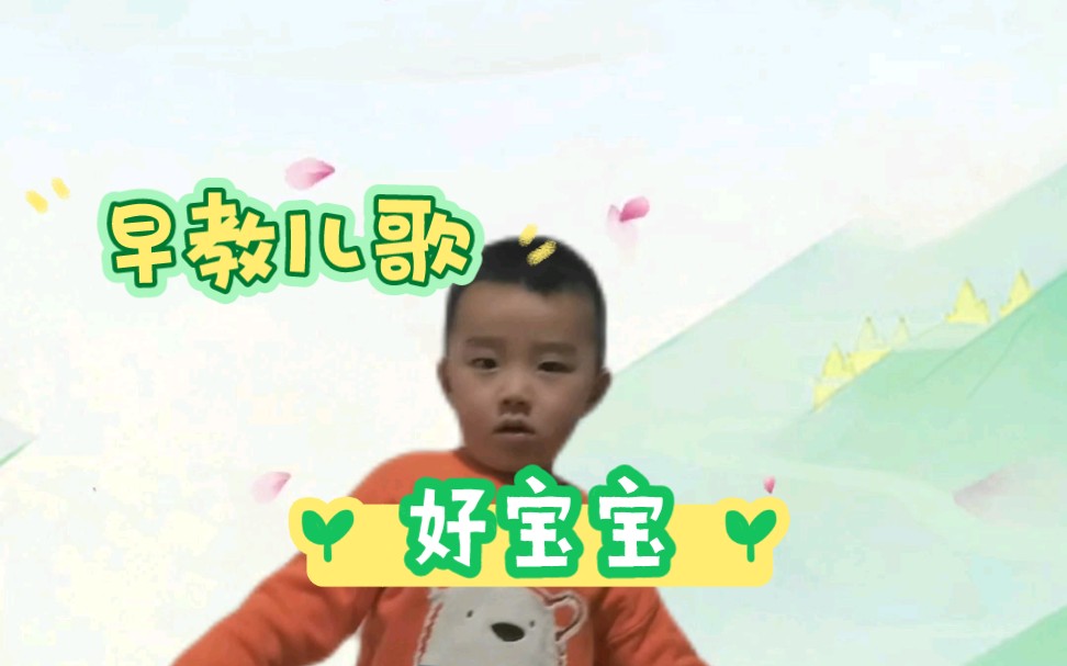 幼儿早教儿歌《好宝宝》哔哩哔哩bilibili