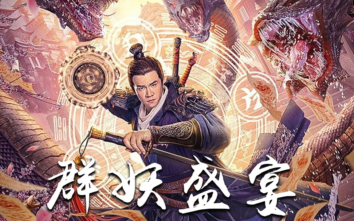 [图]《东海异闻录》群妖燃情混剪：特效拉满，享受完美盛宴