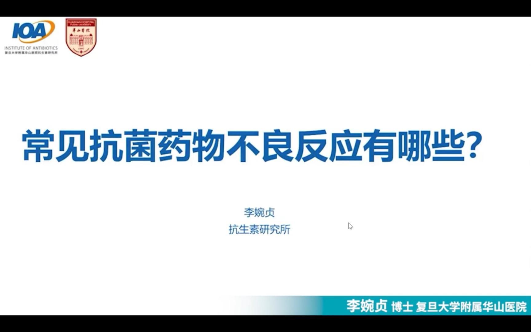 E21:常见抗菌药物不良反应有哪些?【30天抗菌药物合理应用】哔哩哔哩bilibili