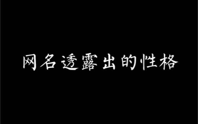 网名透露着一个人的性格,你的网名是哪一种? #人际交往 #心理学 #识人术哔哩哔哩bilibili