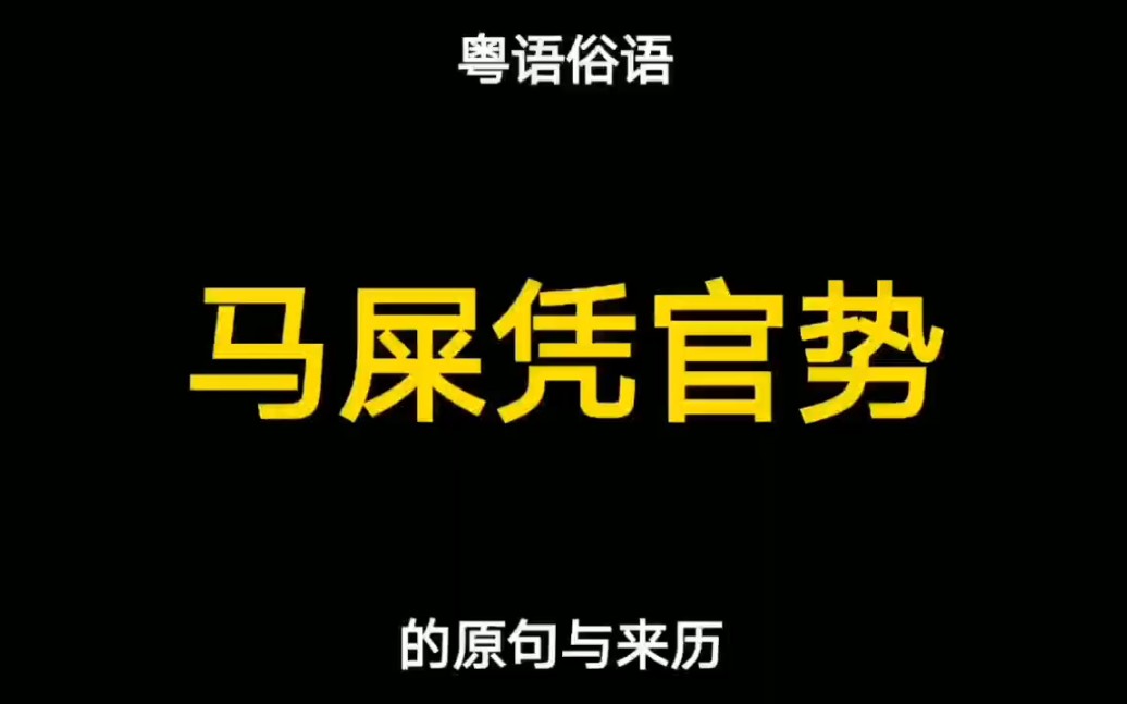 粤语“马屎凭官势”的意思与来历哔哩哔哩bilibili