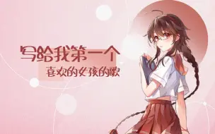 Скачать видео: 【乐正绫AI梦幻版】写给我第一个喜欢的女孩的歌