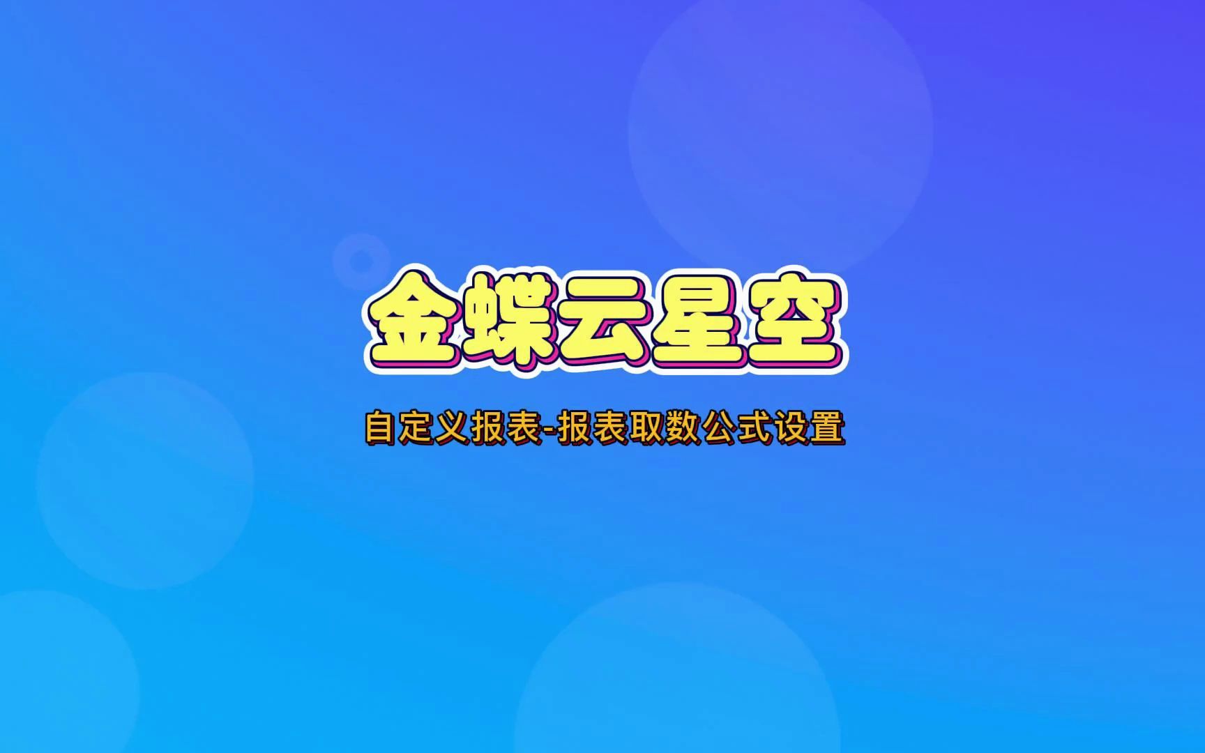 自定义报表报表取数公式设置哔哩哔哩bilibili