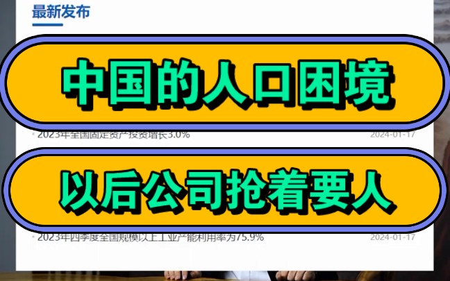 中国的人口困境,以后公司抢着要人!哔哩哔哩bilibili