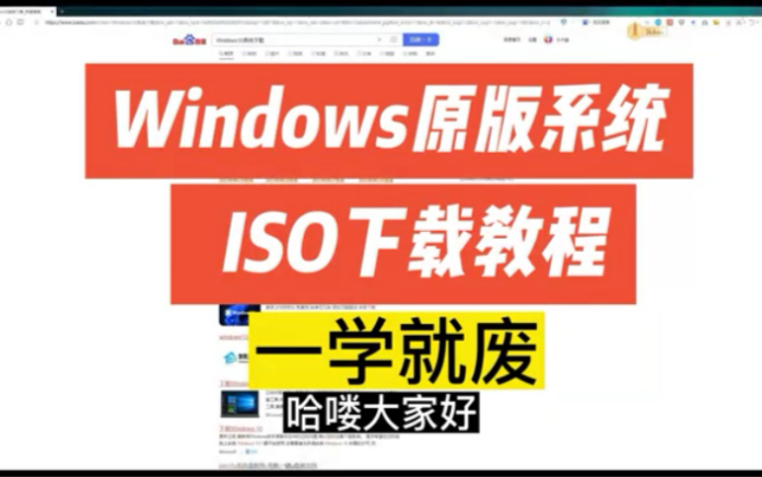 小白一学就会 Windows10 11原版系统镜像下载教程哔哩哔哩bilibili