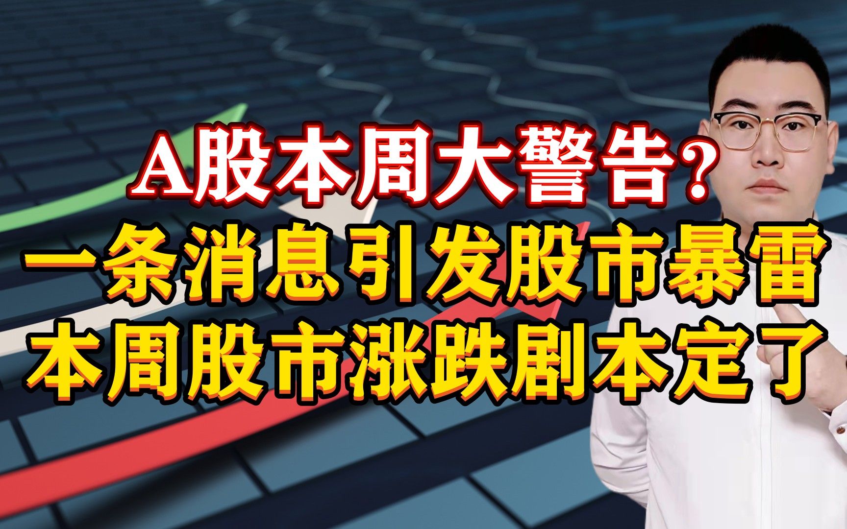 A股大警告彻底来了?1条重磅消息引发股市暴雷,本周A股涨跌剧本定了!哔哩哔哩bilibili