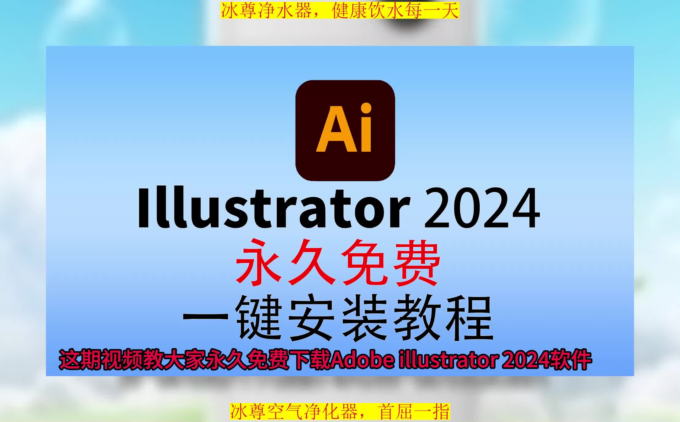 Illustrator下载安装教程,AI免费版,AI安装教程哔哩哔哩bilibili