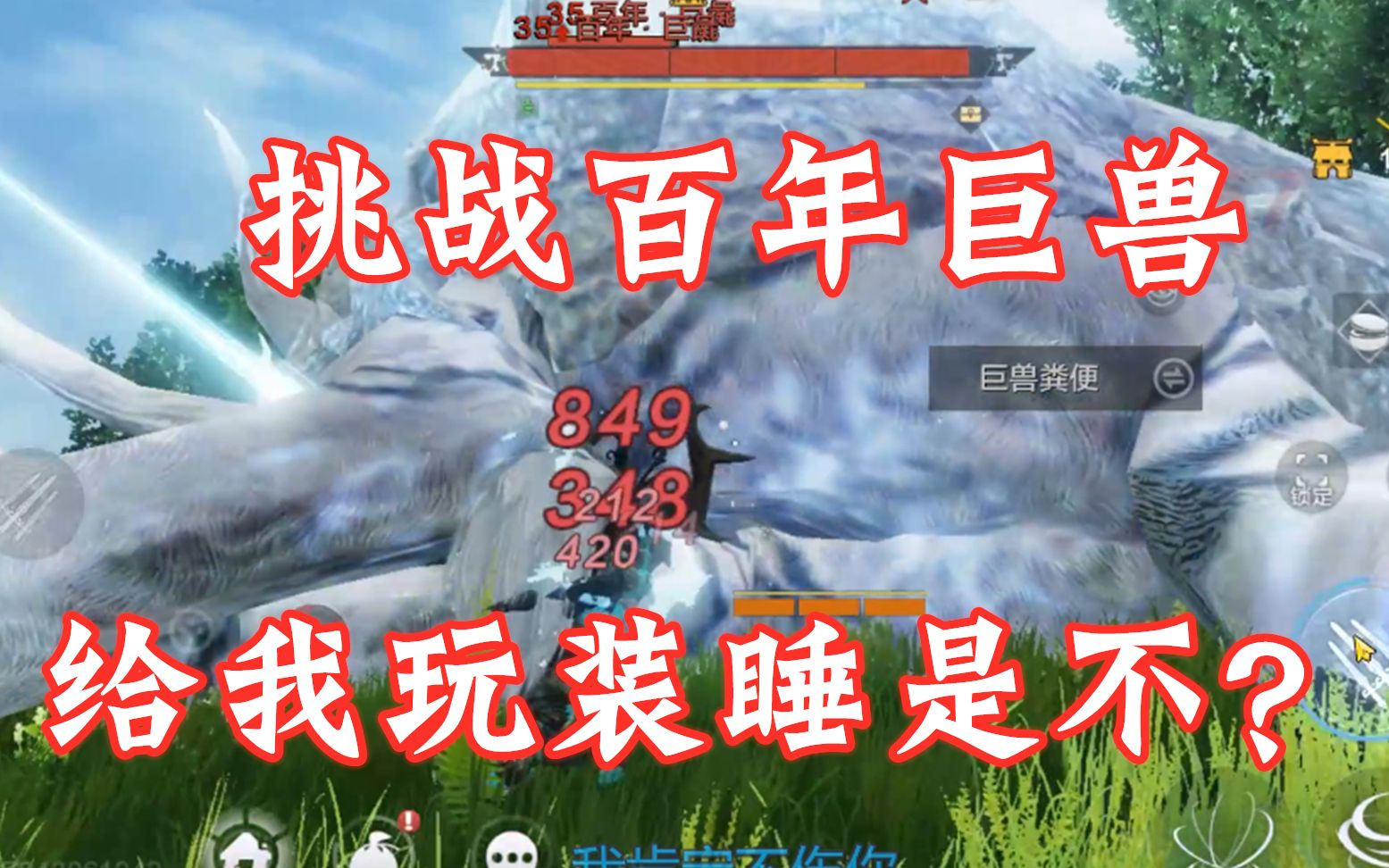 妄想山海:挑战百年灵兽,结果居然是秒杀