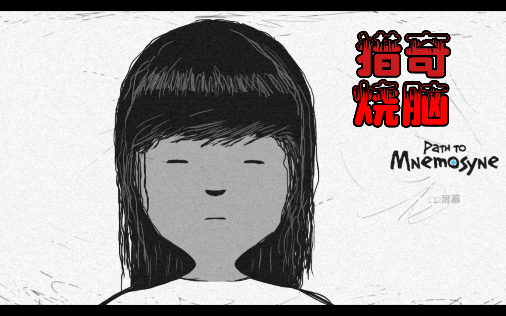 【通往记忆女神的道路】我的智商不够用了