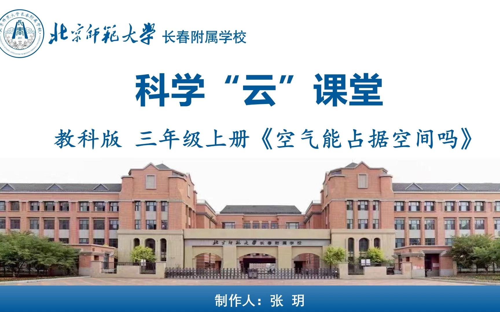 三年级科学《空气能占据空间吗》哔哩哔哩bilibili