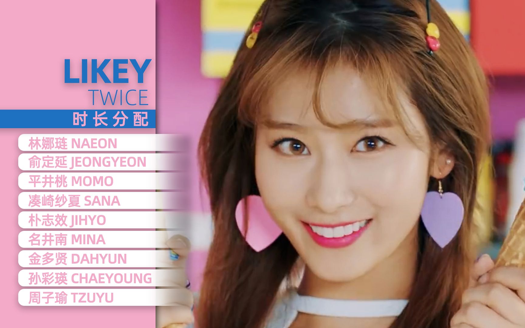 [图]【时长分配】TWICE - LIKEY