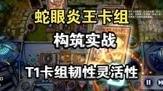 Download Video: 【游戏王MD】蛇眼炎王卡组构筑实战展示，T1卡组韧性灵活性