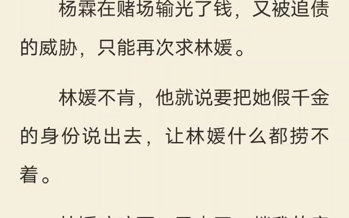 [图]全 夜风豪门 霸凌我致死的女生拿着伪造的身份证明，和豪门父母相认。她不会想到我穿进了豪门姐姐的身体里。正站在父母旁边露出得体的笑容。「我们又见面了，林媛。