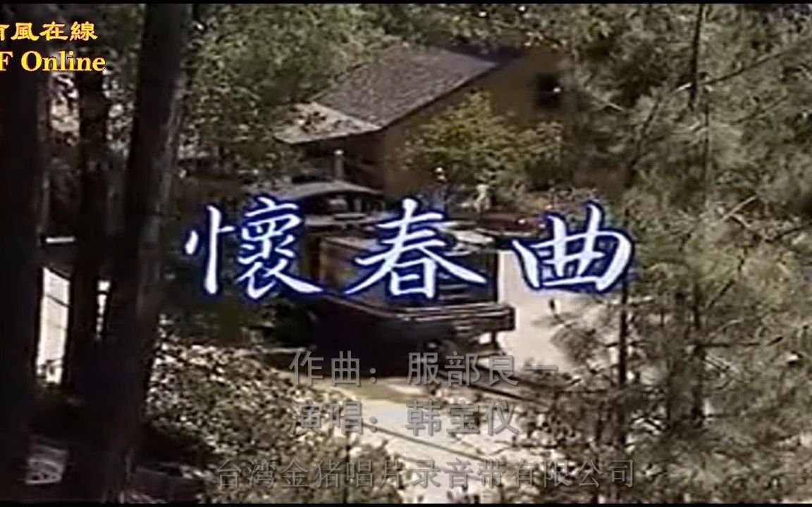 [图]韩宝仪 - 怀春曲