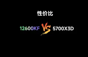 Download Video: 12600KF对比5700X3D，谁才是千元D4平台CPU性价比之王？