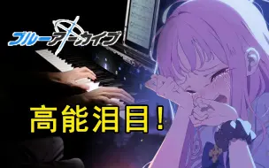 Télécharger la video: 【碧蓝档案】1分22秒泪腺崩坏！伊甸园条约中的绝美钢琴曲「Morose Dreamer」