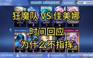 Download Video: 狂魔队 VS佳美娜 训练赛，时间客串，时间回应为什么不指挥