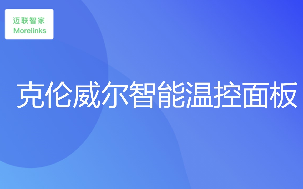 克伦威尔智能温控面板哔哩哔哩bilibili