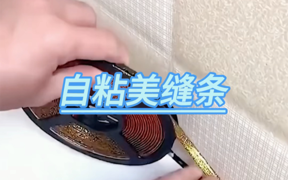 自粘美缝条哔哩哔哩bilibili