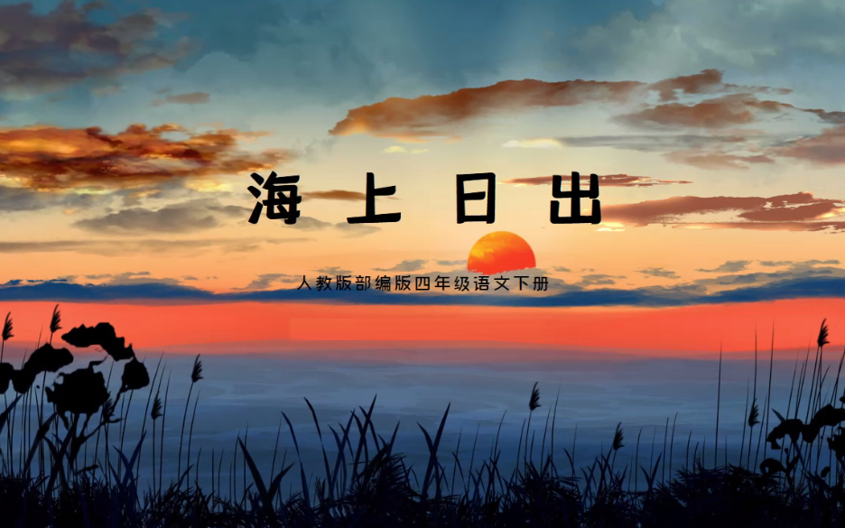 【课件】《海上日出》部编人教版四年级语文下册yw04b-064-kj