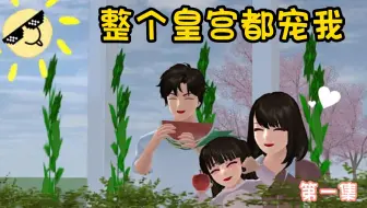 樱花校园模拟器：整个皇宫都宠我（第一集）