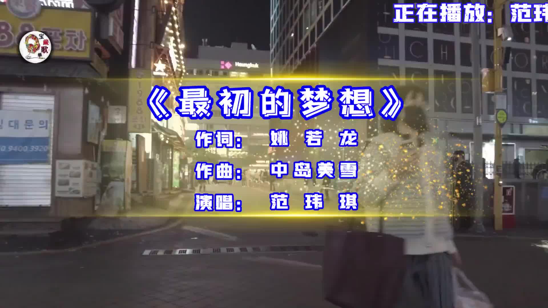 范玮琪演唱的歌曲《最初的梦想》,小时候的理想是当一个科学家,为祖国