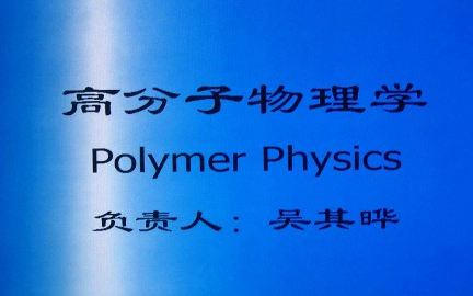 高分子物理学青岛科技大学主讲吴其晔 69讲哔哩哔哩bilibili