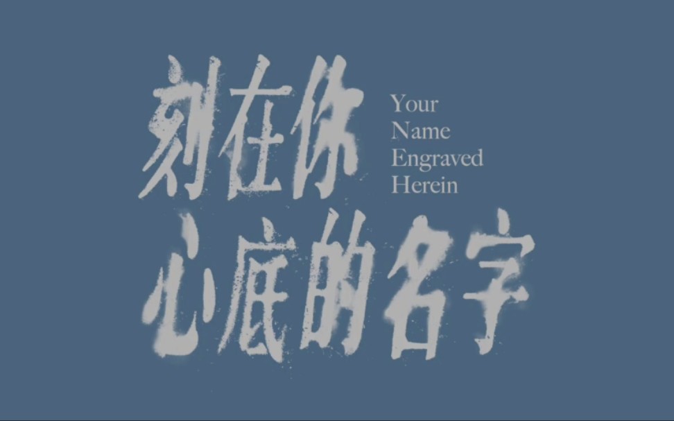 [图]【刻在我心底的名字】Your Name Engraved Herein｜陳昊森 Edward Chen