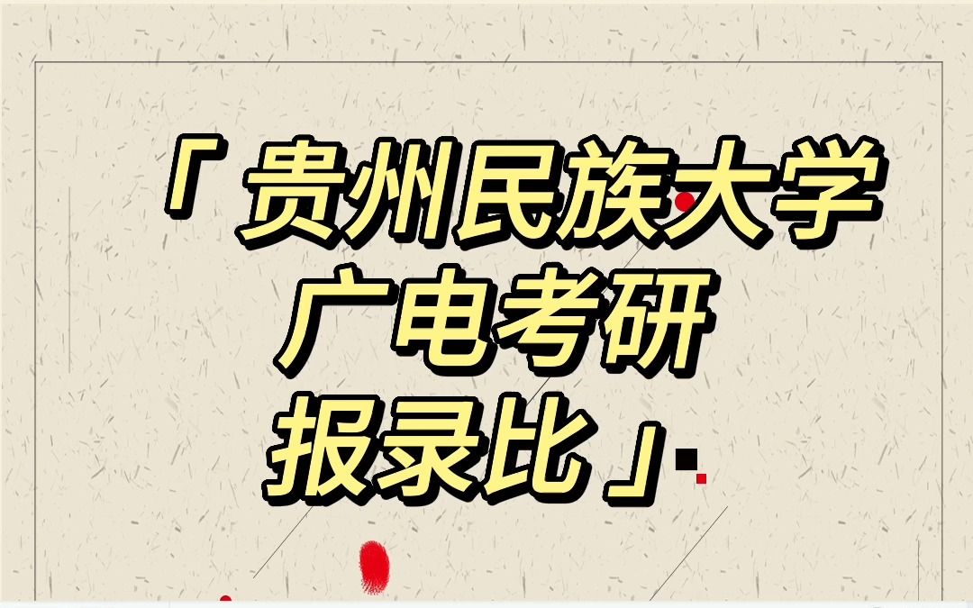 24考研 贵州民族大学 专业报录比不重要? | 考研择校 | 广电考研 | 考研经验 | 考研咨询哔哩哔哩bilibili