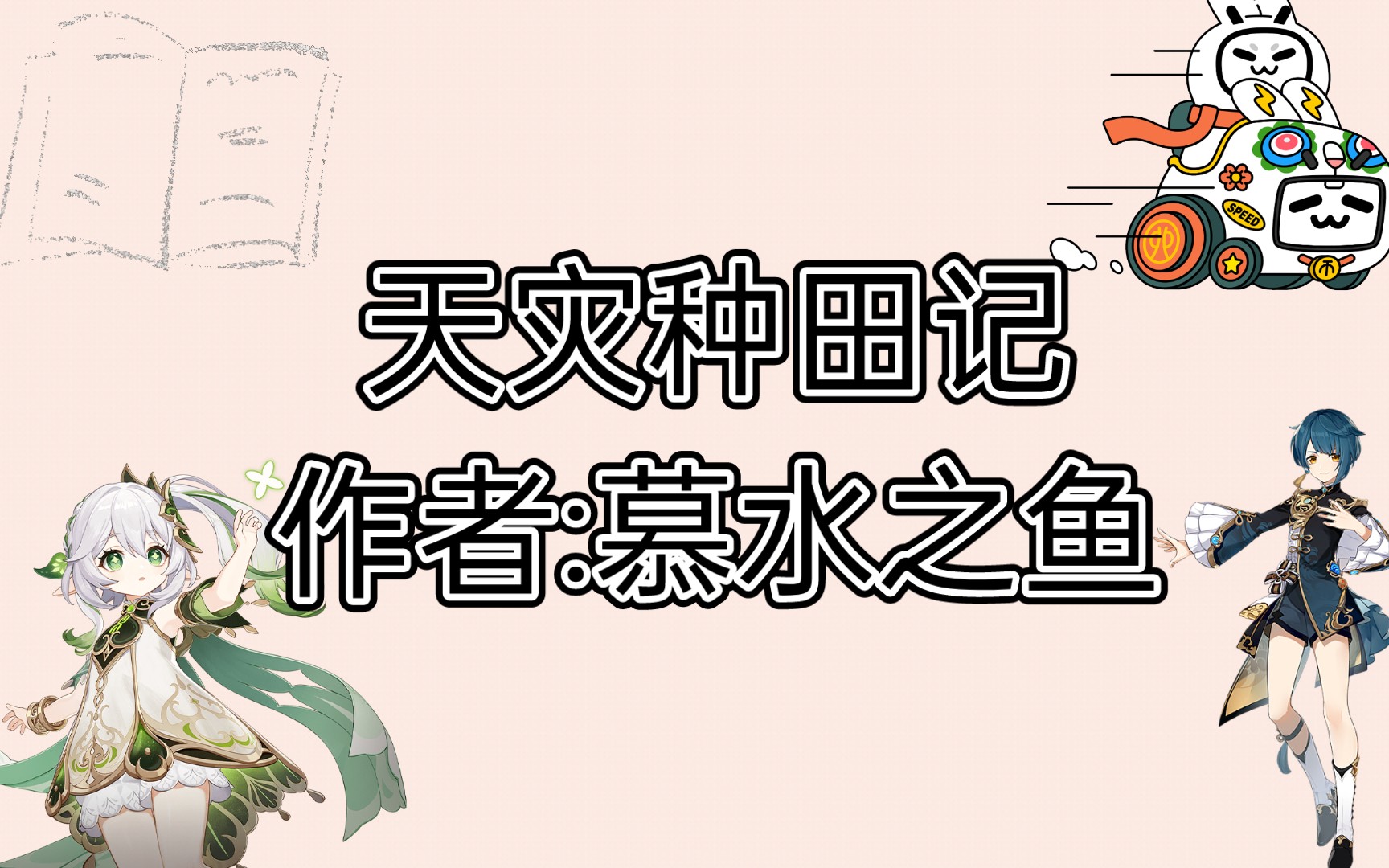 小说推荐【天灾种田记】哔哩哔哩bilibili