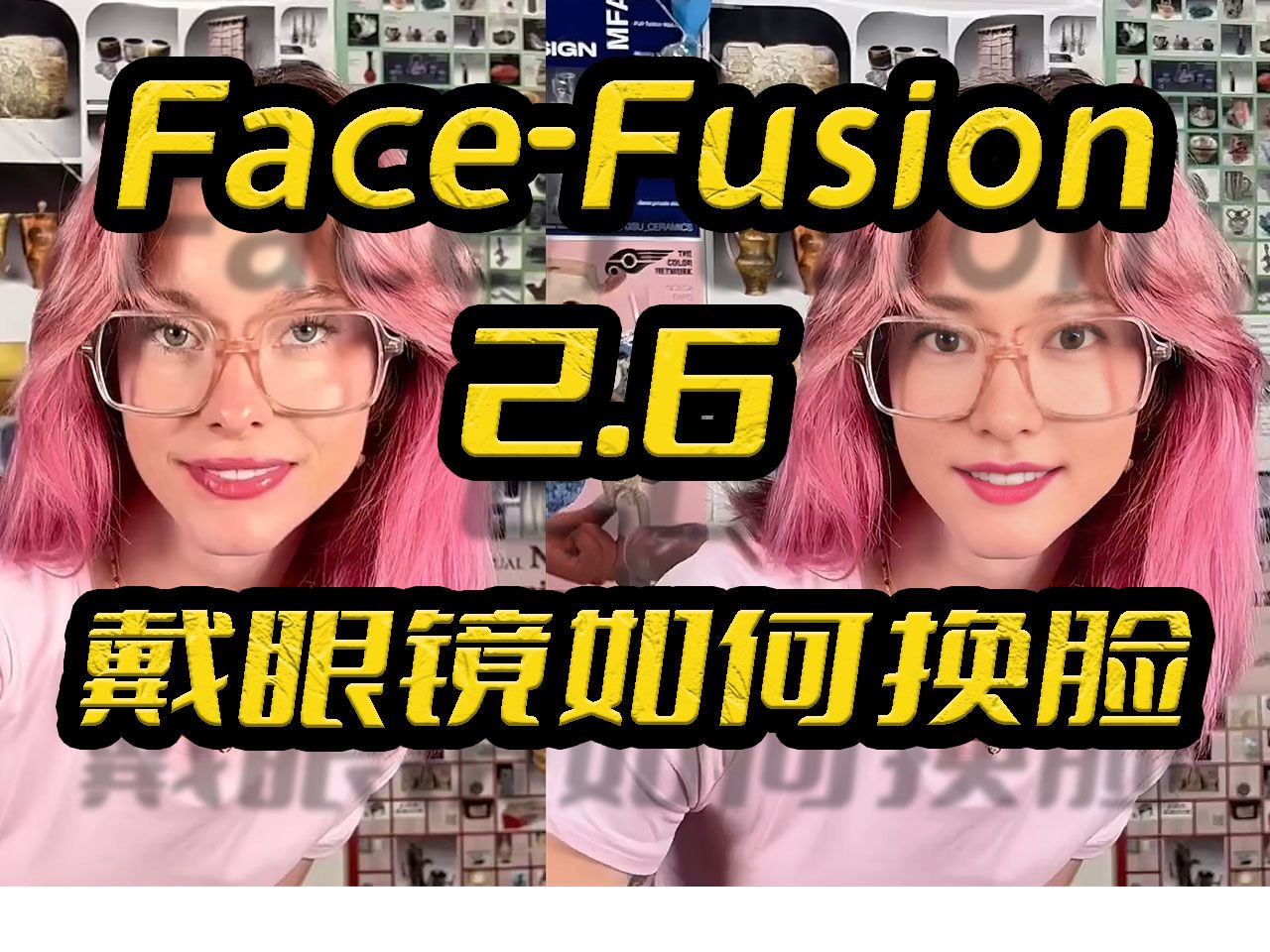 AI换脸,FaceFusion2.6整合包,戴眼镜如何换脸,眼镜娘,面部遮挡换脸,参数调优哔哩哔哩bilibili