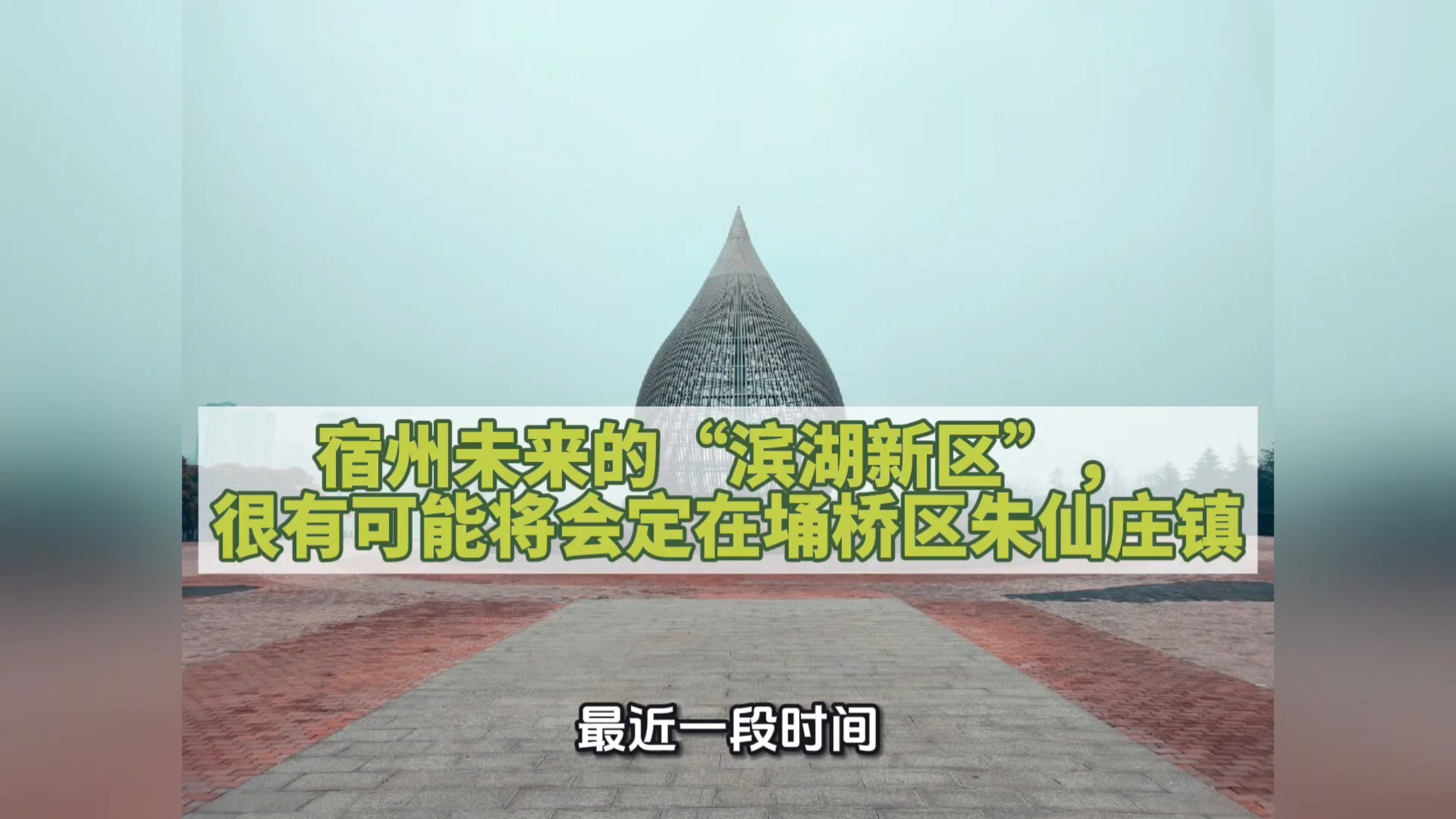 宿州未来的“滨湖新区”可能会定在埇桥区朱仙庄镇，该乡镇距离宿州市中心约12km。朱仙庄之所以能成为未来的“滨湖新区”，最主要原因是有湖！