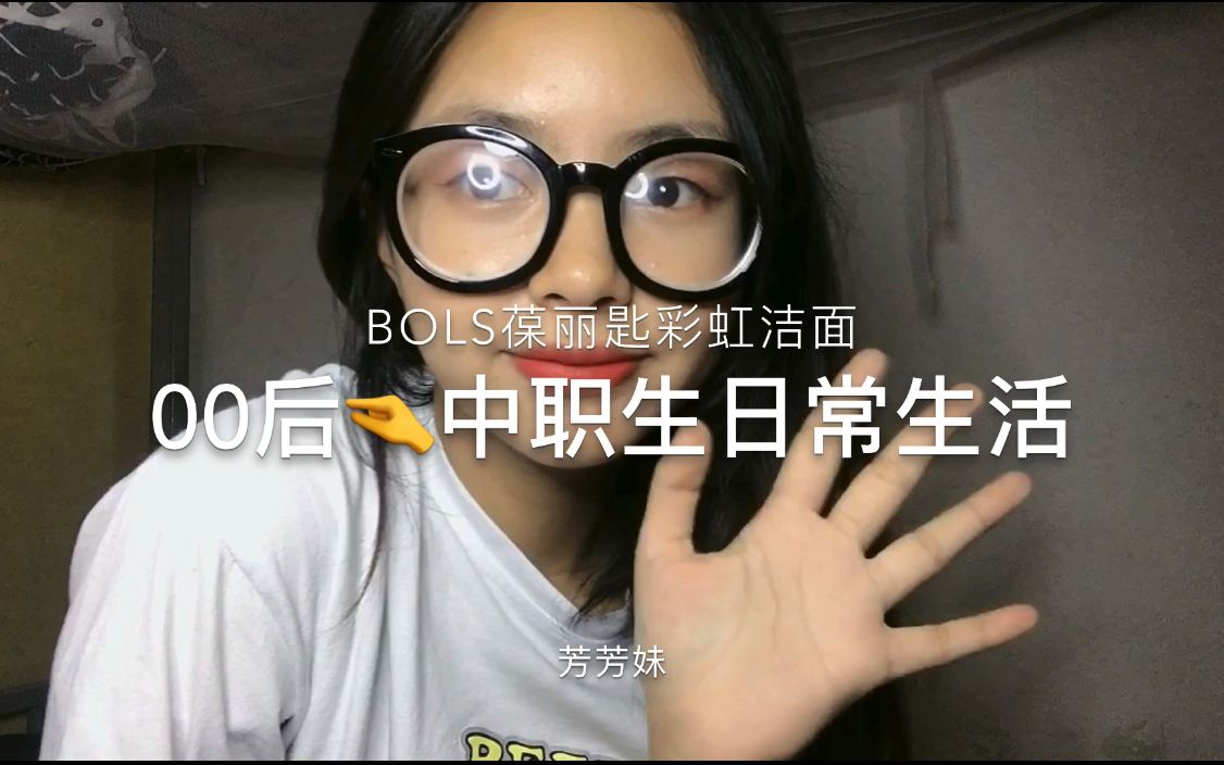 vlog中职生测评BOLS葆丽匙彩虹洁面哔哩哔哩bilibili